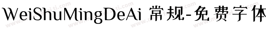 WeiShuMingDeAi 常规字体转换